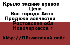 Крыло задние правое Touareg 2012  › Цена ­ 20 000 - Все города Авто » Продажа запчастей   . Ростовская обл.,Новочеркасск г.